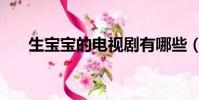 生寶寶的電視劇有哪些(你有看過嗎)