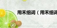 用禾組詞(用禾組詞有哪些)