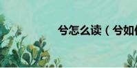 兮怎么讀(兮如何讀)