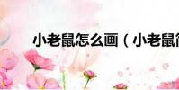 小老鼠怎么畫(小老鼠簡筆畫教程)