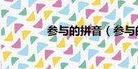 參與的拼音(參與的讀音)