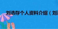 劉浩存個人資料介紹(劉浩存個人簡介)