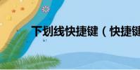 下劃線快捷鍵(快捷鍵使用方法)