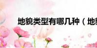 地貌類型有哪幾種(地貌類型介紹)