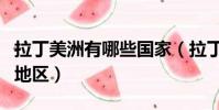 拉丁美洲有哪些國家(拉丁美洲有幾個國家和地區)