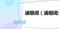 浦組詞(浦組詞介紹)