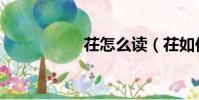 茌怎么讀(茌如何讀)