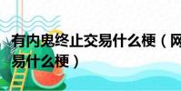 有內鬼終止交易什么梗(網絡語有內鬼終止交易什么梗)