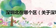 深圳北在哪個區(關于深圳北站的介紹)