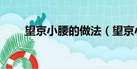 望京小腰的做法(望京小腰怎么做)