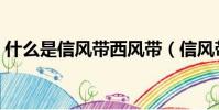 什么是信風帶西風帶(信風帶西風帶是什么)