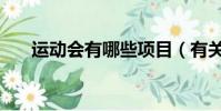 運動會有哪些項目(有關運動會項目)