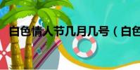 白色情人節幾月幾號(白色情人節的時間)