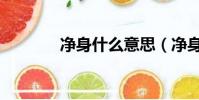 凈身什么意思(凈身的含義)
