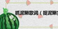 抓泥鰍歌詞(捉泥鰍完整歌詞)