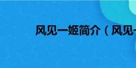 風見一姬簡介(風見一姬介紹)