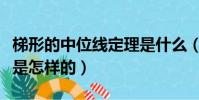 梯形的中位線定理是什么(梯形的中位線定理是怎樣的)