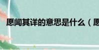 愿聞其詳的意思是什么(愿聞其詳的含義)