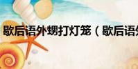 歇后語外甥打燈籠(歇后語外甥打燈籠解釋)
