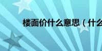 樓面價什么意思(什么是樓面價)