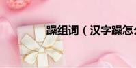 躁組詞(漢字躁怎么組詞)