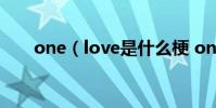 one(love是什么梗 one love解釋)