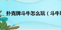 撲克牌斗牛怎么玩(斗牛玩法規則詳解)