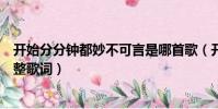 開始分分鐘都妙不可言是哪首歌(開始分分鐘都妙不可言完整歌詞)