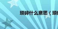 瑣碎什么意思(瑣碎解釋)