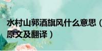 水村山郭酒旗風什么意思(水村山郭酒旗風的原文及翻譯)