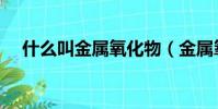 什么叫金屬氧化物(金屬氧化物的解釋)