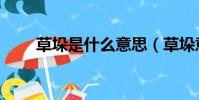 草垛是什么意思(草垛意思是什么)