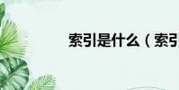 索引是什么(索引簡述)
