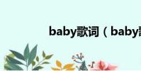 baby歌詞(baby歌簡介)