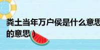糞土當年萬戶侯是什么意思(糞土當年萬戶侯的意思)