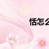 恬怎么讀音（漢字恬怎么讀）