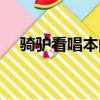 騎驢看唱本的下一句（騎驢看唱本意思）