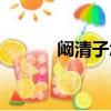 闞清子怎么讀音（闞清子介紹）