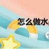怎么做水晶泥（應該怎么做水晶泥）