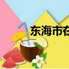 東海市在哪個省份（東海縣簡介）