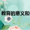 教育的意義和作用（教育的意義和作用介紹）