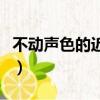不動聲色的近義詞（不動聲色的近義詞是什么）