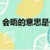 會晤的意思是什么（會晤什么意思出自哪里）