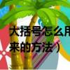 大括號怎么用鍵盤打出來（大括號用鍵盤打出來的方法）