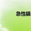 急性齲齒（關于急性齲齒介紹）