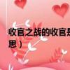 收官之戰的收官是什么意思（怎么理解收官之戰的收官的意思）