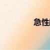 急性齲（關于急性齲介紹）
