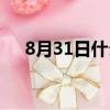 8月31日什么星座（8月31日星座介紹）