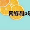 網絡語jp是什么意思（jp是什么意思）