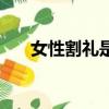 女性割禮是什么意思（女性割禮簡介）